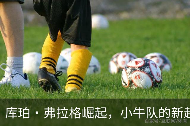库珀·弗拉格崛起，小牛队的新超级明星