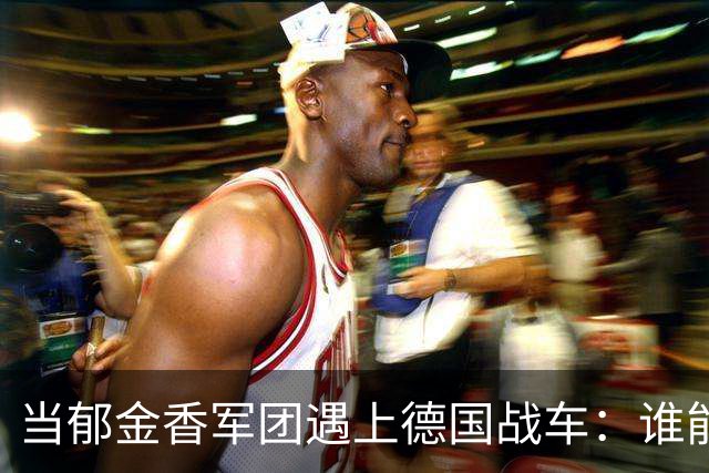 当郁金香军团遇上德国战车：谁能笑到最后？